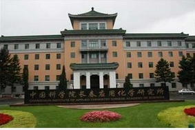 中國(guó)科學(xué)院長(zhǎng)春應(yīng)用化學(xué)研究所無(wú)機(jī)分析